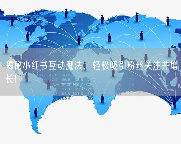 揭秘小红书互动魔法，轻松吸引粉丝关注并增长！