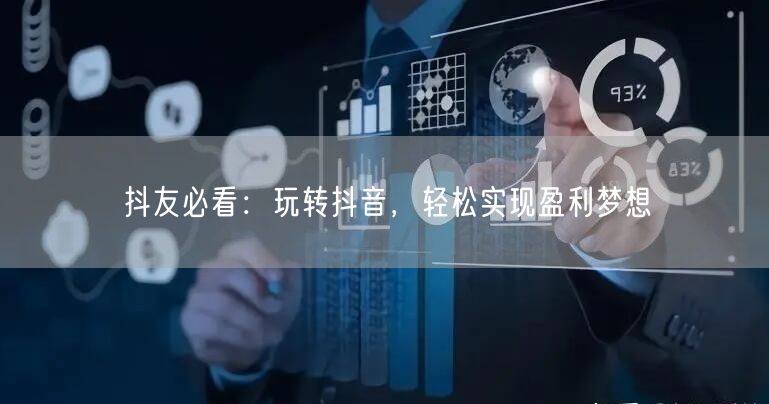 抖友必看:玩转抖音,轻松实现盈利梦想
