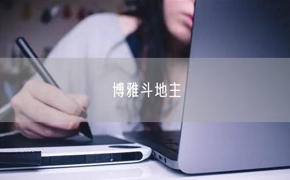 博雅斗地主