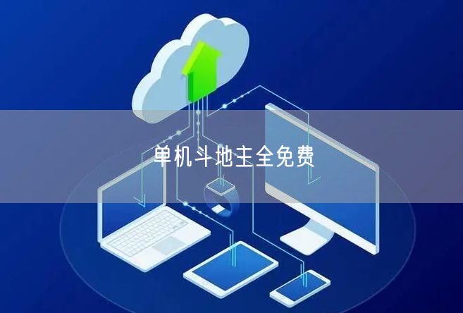 单机斗地主全免费