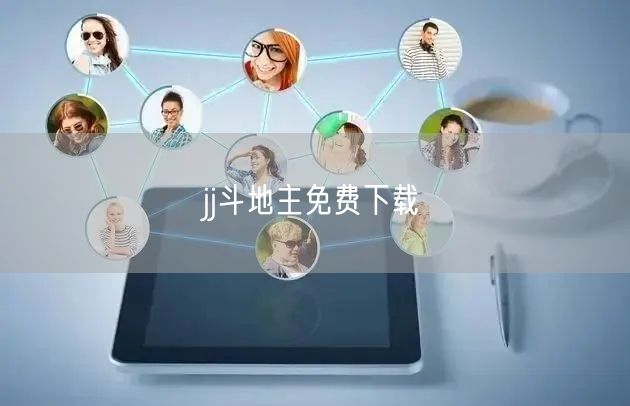 jj斗地主免费下载