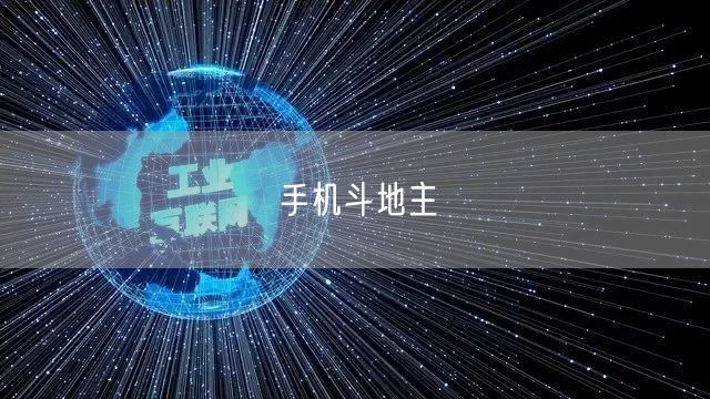 手机斗地主