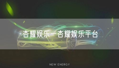 杏耀娱乐一杏耀娱乐平台