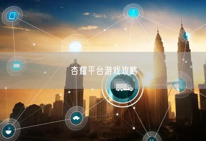 杏耀平台游戏攻略