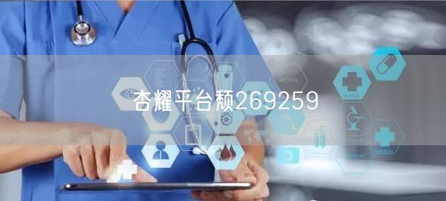 杏耀平台颓269259