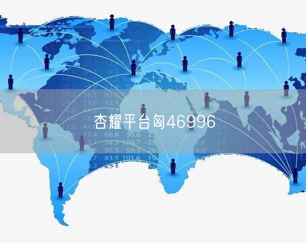 杏耀平台匈46996
