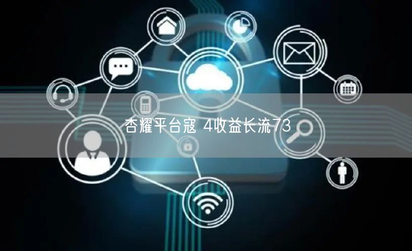 杏耀平台寇 4收益长流73